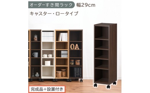【完成品＋設置付き】オーダーすき間ラック〔幅29cm・キャスター・ロータイプ〕（ウォールナット）隙間収納 キャスター付き キッチン 洗面台 隙間 収納 洗濯機横 隙間収納ラック ラック 薄型 木製 AKONBE400101-29-WAL