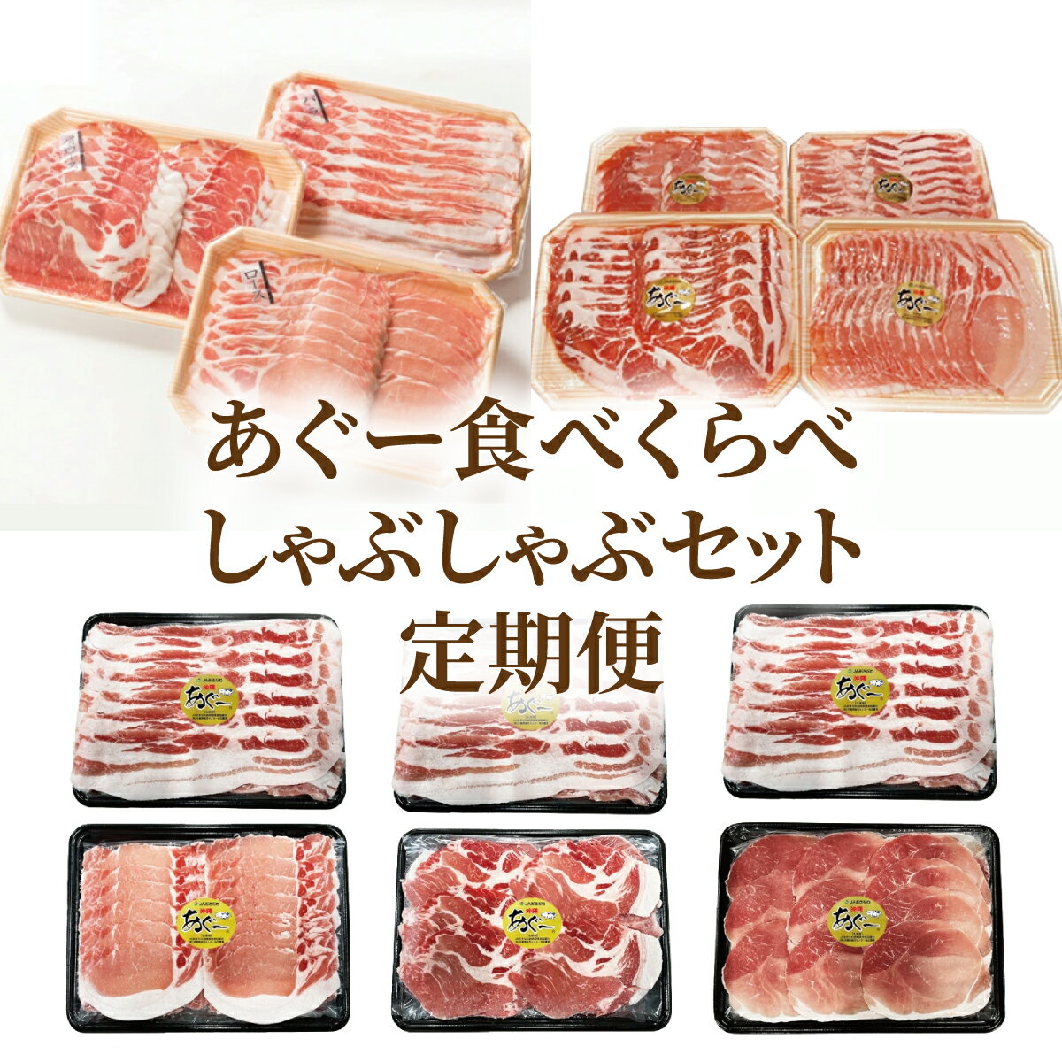 【ふるさと納税】【年6回】あぐー食べくらべしゃぶしゃぶセット定期便｜肉 お肉 にく 豚肉 食べ比べ しゃぶしゃぶ バラ ロース 肩ロース モモ セット あぐー あぐー豚 アグー アグー豚 定期便 沖縄 沖縄県 豊見城市 送料無料 人気