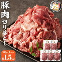 【ふるさと納税】じごいもの豚 豚肉 切り落とし 約1.5kg 300g×5パック 国産 豚 茨城県 神栖市 冷凍 送料無料