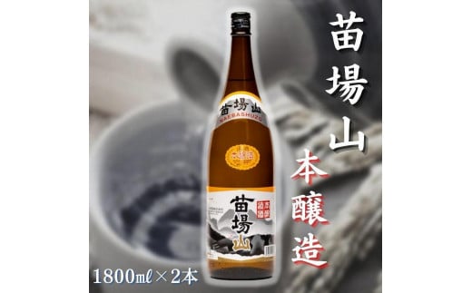 
                  日本酒 本醸造 苗場山 1800ml × 2本 苗場酒造 新潟 | 清酒 お酒 酒 さけ 地酒 一升瓶 お取り寄せ 取り寄せ 人気 おすすめ 贈り物 贈答 プレゼント ギフト 父の日 新潟県 津南町
                