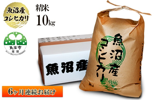 
[№5762-0955]（精米・10kg）6カ月連続お届け【農薬・化学肥料栽培期間中不使用・生態系保全・再生可能エネルギー・エコファーマー・生産工程管理】魚沼産コシヒカリ
