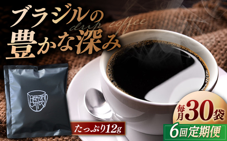 コーヒー 【全6回定期便】【香りのためのぶれんど】ドリップバッグ 12g×30袋 コーヒー 深煎り ブラジル 島根県松江市/服部珈琲工房[ALBY008] コーヒー コーヒー