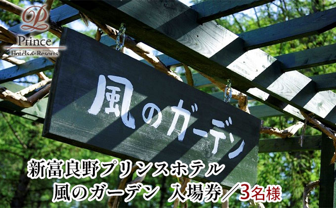 『風のガーデン』　3名様入場券