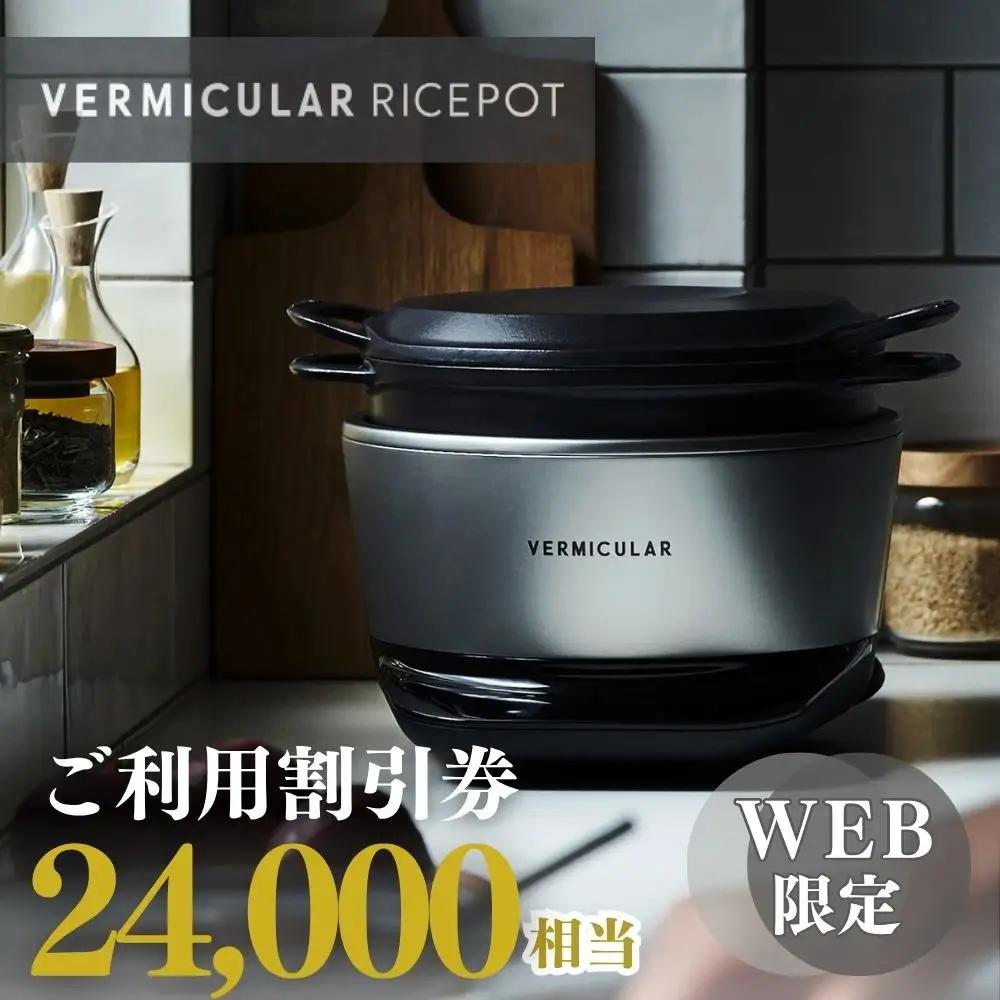 バーミキュラ ライスポットで使える 割引クーポン 24,000円分
