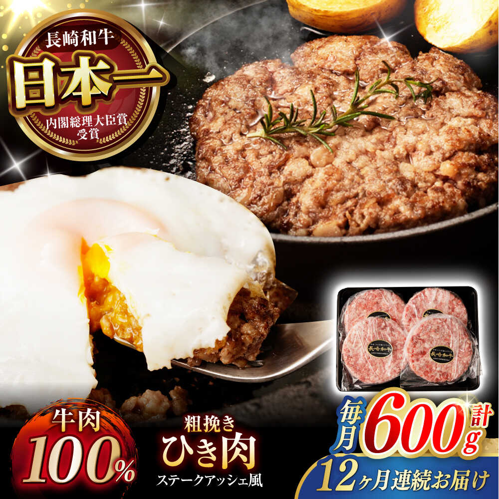 【ふるさと納税】【12回定期便】 【粗びき！牛肉100%！】長崎和牛 A5ひき肉(フランスハンバーグ ステークアッシェ風) 600g(150g×4) / ひき肉 挽肉 ひきにく ハンバーグ はんばーぐ 牛肉100% 国産 人気 小分け / 諫早市 / 野中精肉店[AHCW124]