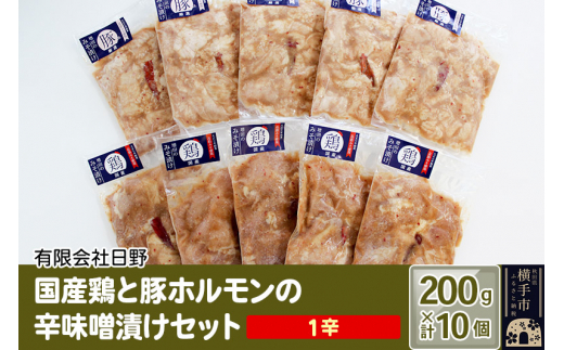 
国産鶏と豚ホルモンの辛味噌漬けセット（1辛各5）200g×10個
