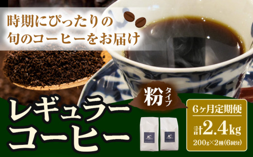 
コーヒー 珈琲 粉 レギュラーコーヒー 粉タイプ 定期便 6か月(計2.4kg) このみ珈琲《お申込み月の翌月から出荷開始(土日祝除く)》ギフト 福岡県 鞍手町 送料無料
