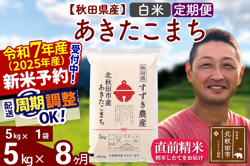 
            ※令和7年産 新米予約※《定期便8ヶ月》秋田県産 あきたこまち 5kg【白米】(5kg小分け袋) 2025年産 お届け周期調整可能 隔月に調整OK お米 すずき農産
          