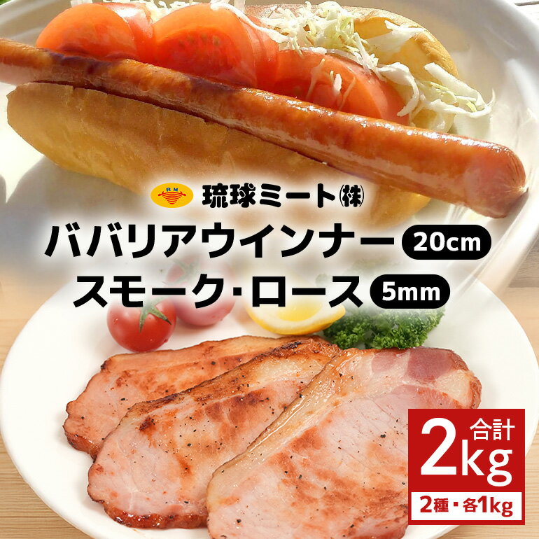【ふるさと納税】ババリア ウインナー20cm & スモーク・ロース 5mmスライス (500g×2P)