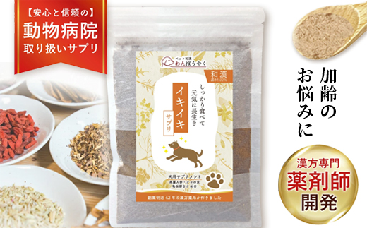犬用和漢サプリ 「 わんぽうやく 」 和漢素材 イキイキ 20g|| 無添加・食品添加物不使用｜関節・皮膚・免疫・腸内環境ケアなど全14種ラインナップ