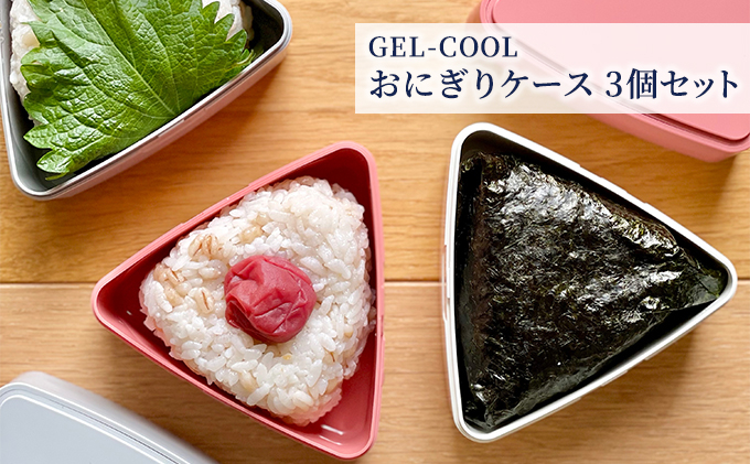 
[№5321-0228]GEL-COOL おにぎりケース　3個
