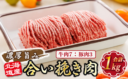 【毎月定期便】北海道産 合い挽き肉 合計1kg(牛7:豚3)濃厚旨みひき肉 全9回【配送不可地域：離島】【4077725】