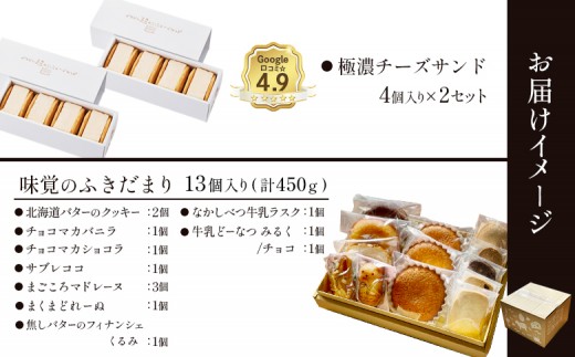 【Google口コミ星4.9の洋菓子店】極濃チーズサンド(4個入)×2　特選ギフト 味覚のふきだまり（13個入 計450g）