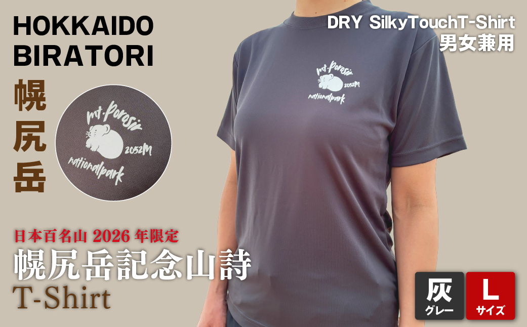 【日本百名山】【2026年限定】幌尻岳記念山詩Tシャツ（グレー Lサイズ） BRTJ042