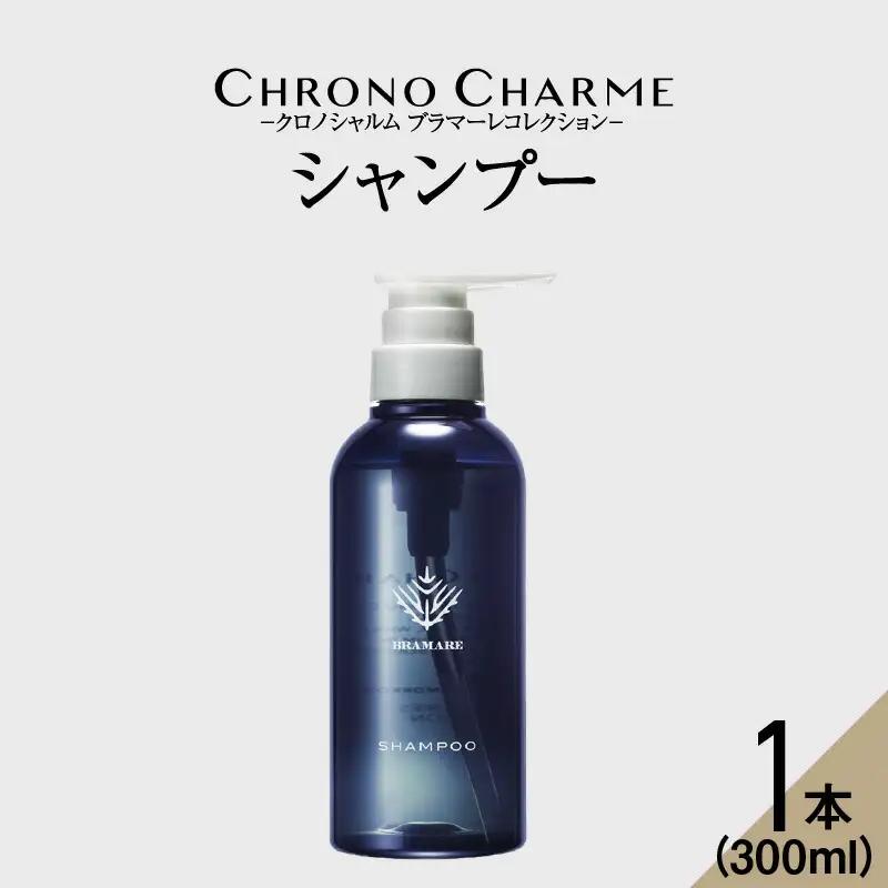 ブラマーレコレクション シャンプー 1本 300ml 【 リノ クロノシャルム 】 メディア掲載多数 新感覚 頭皮 ケア 整える お風呂 バスグッズ  保湿 潤いのある肌環境 自然由来 美容室 北海道 余市町_Y043-0045