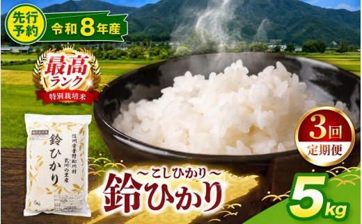 【令和8年産先行予約】【3回定期便】鈴音ひびく清らかな里で育ったお米 松川村ブランド米 鈴ひかり 1等A 特別栽培米 コシヒカリ 5kg 定期 3回 限定生産米 減農薬 信州 安曇野産 こしひかり | 乳川の里 米 こめ コメ お米 白米 コシヒカリ 長野県 信州 安曇野 松川村