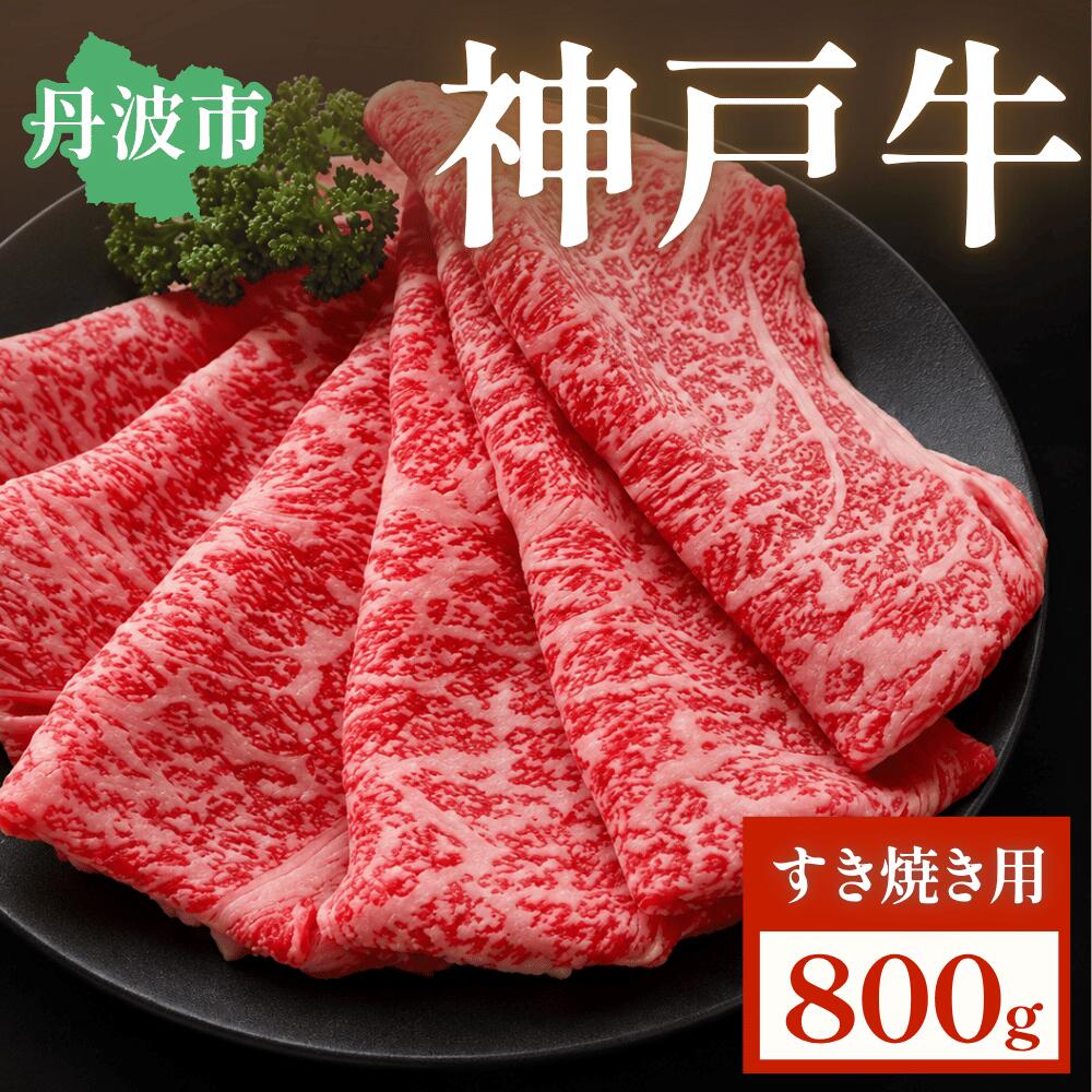【ふるさと納税】神戸ビーフ すき焼き用 800g 神戸牛 黒毛和牛 A5ランク 高級牛肉 牛肉 肉 すきやき スキヤキ 鍋 贈答 お取り寄せ 産地直送 兵庫県 丹波市