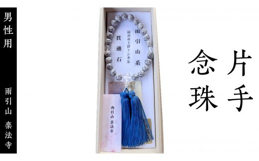 
片手 念珠 ( 男性用 ) 合格祈願 記念 お守り 御守り 石 茨城県 桜川市 雨引山 楽法寺 雨引観音 [AW002sa]

