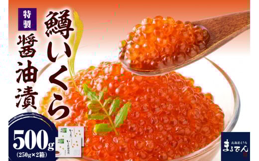 えりも【マルデン特製】鱒イクラ醤油漬250g×2箱【er002-047-a】