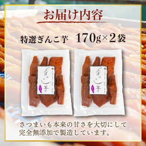 限定 干し芋 2袋 セット 合計340g 特選 ぎんこ芋 さつまいも 紅はるか べにはるか 芋 イモ いも 国産 健康 人気 自然 無添加 伊勢 志摩 三重県