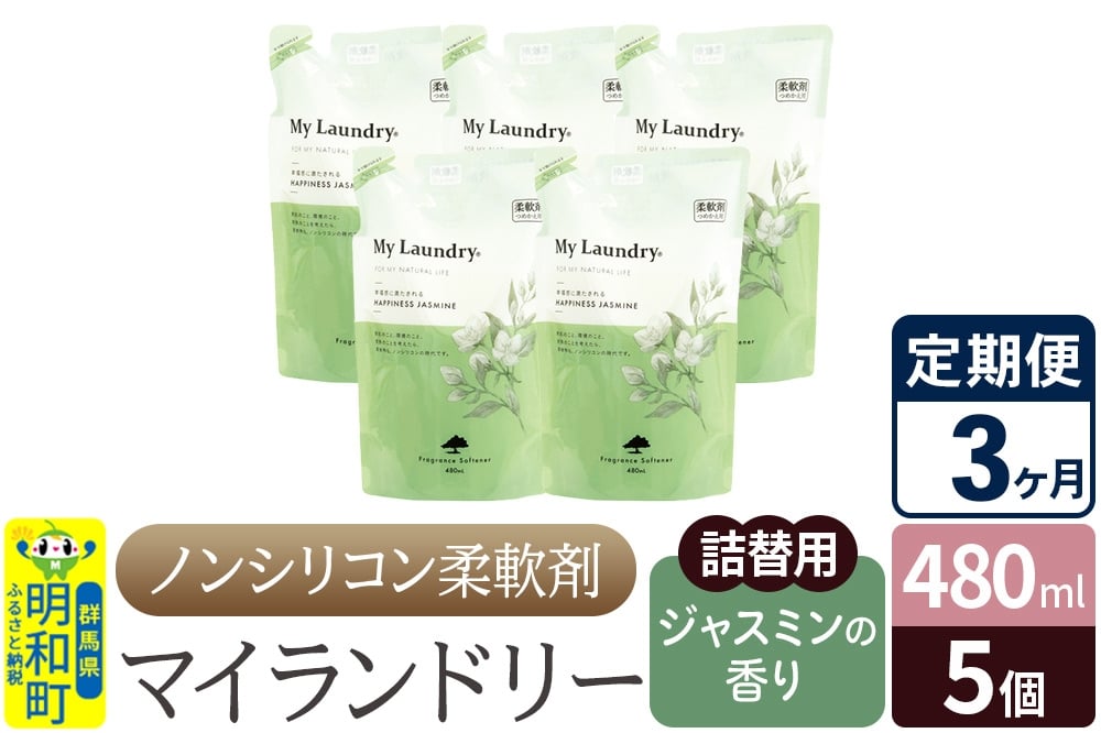 
            《定期便3ヶ月》ノンシリコン柔軟剤 マイランドリー 詰替用 (480ml×5個)【ジャスミンの香り】
          