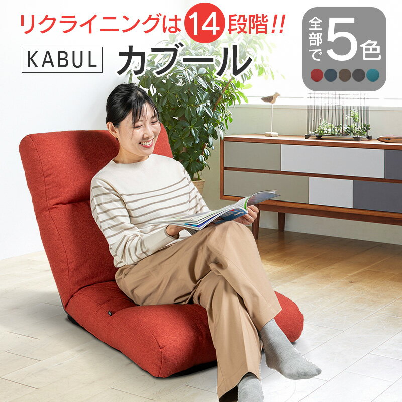 【ふるさと納税】イス　インテリア　家具　環境にやさしい座椅子カブール　国産　送料無料　人気の座イス