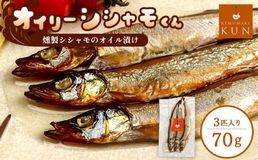 
                  燻製シシャモのオイル漬け「オイリーシシャモくん」【63000601】
                