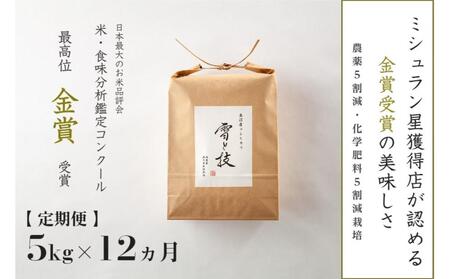 【令和7年産】 定期便 5kg ×12ヶ月 金賞受賞 魚沼産コシヒカリ 雪と技 農薬5割減・化学肥料5割減栽培 |津南町 魚沼