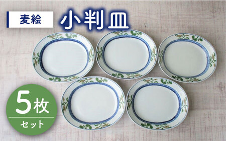 有田焼 麦絵小判皿 5枚 /宮崎陶器 [UBE014] 小判皿
