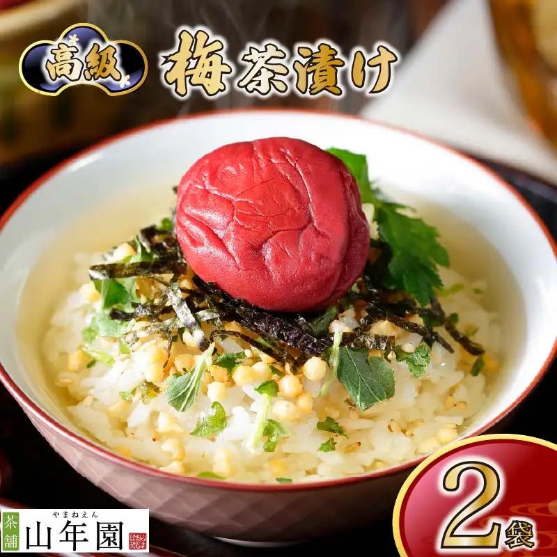 【高級】梅茶漬け×2袋セット 【ギフト包装済み】