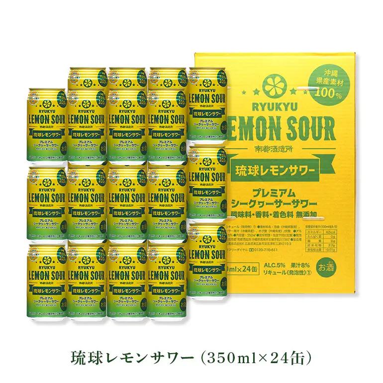 【沖縄県産素材100%使用】 琉球レモンサワー 24缶 セット 350ml 24本 お酒 サワー レモンサワー 沖縄 酒 15000円 無添加 琉球 チューハイ レモンチューハイ れもんサワー 泡盛 