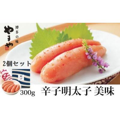 ふるさと納税 八女市 やまやの辛子明太子　美味　300g×2個セット | 