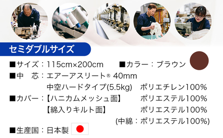 【ブラウン】全部洗える!「エアーアスリート」マットレス【SD】・ハニカムメッシュ&キルト使用のリバーシブルカバー付き_65-J201-br_(都城市) ヘタりにくく 長く使える 高反発 快適な睡眠 通