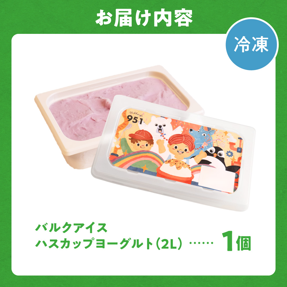 951アイスクリーム　バルクアイス2L×１個（ハスカップヨーグルト）｜本格派 アイス ミルク 北海道 札幌市