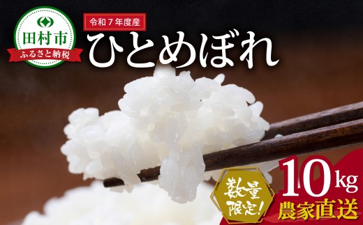 数量限定 【令和7年産】ひとめぼれ 10kg 一等米 農家直送 お米 白米 kome おむすび おにぎり 贈答 米 コメ ご飯 単一米 精米 国産 おすすめ 生活応援 福島県 田村市 Sakuma Farm