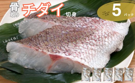 
            チダイ切り身 骨取 冷凍 鯛 タイ 10切×5パック 白身魚 鮮魚 焼き魚 天ぷら 煮物 北風鮮魚 愛媛県 伊予市 | D40
          
