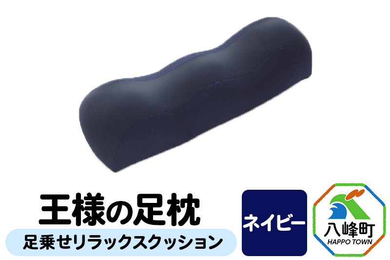 【ネイビー】王様の足枕 足乗せ リラックス クッション 王様シリーズ ひざ下枕 膝下枕 足まくら 足枕 フットピロー 足用 まくら ビーズクッション 足 負担軽減 むくみ ケア 健康 グッズ 日本製 誕生日 ギフト プレゼント 秋田県 女性 男性おすすめ [足枕 足まくらフットピロー 足用まくら 足乗せ 立ち仕事 リラックス クッション]