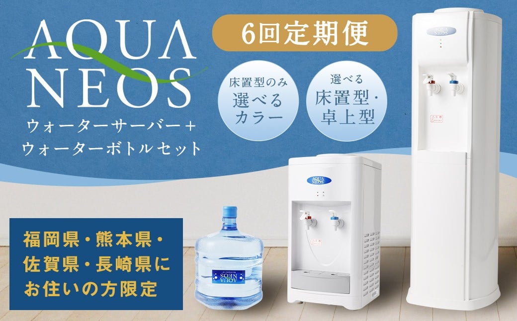 
            【福岡県・熊本県・佐賀県・長崎県にお住いの方限定】【6回定期便】【床置型のみカラーが選べる】 ウォーターサーバー アクアネオス＋ウォーターボトル 2本セット×6回 床置型:ホワイト･ホワイト×紺の2色、卓上型：ホワイトのみ 飲料水 水 みず 定期便 定期 福岡県 筑後市
          