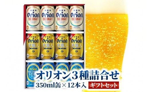 
            オリオン3種詰合せ 12本入 ギフトセット
          
