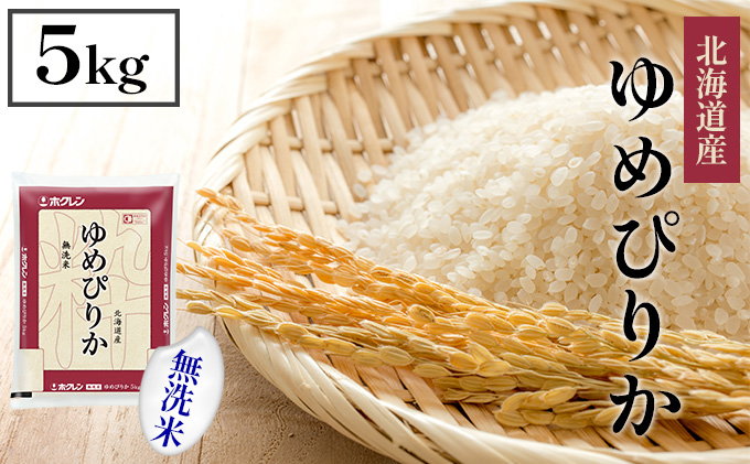 【CF】ホクレンゆめぴりか 無洗米5kg（5kg×1） お米 