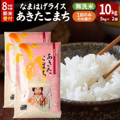 ふるさと納税 男鹿市 あきたこまち 新米 なまはげライス 無洗米 10kg|23_ysu-331001s