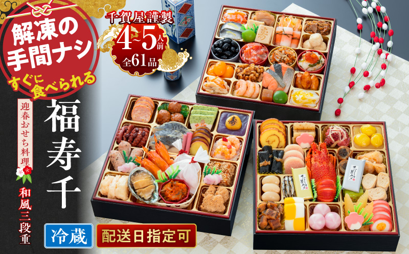 千賀屋謹製 2027年 迎春おせち料理「福寿千」和風三段重 4～5人前 全61品 冷蔵 ［035S05］ おせち 2027 おせち料理 小牧市 年内配送 年内発送 お節 冷蔵 冷蔵おせち 人気 新春