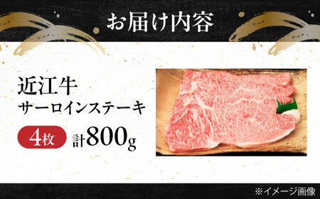 厳選近江牛サーロイン(4枚)800g BIBE032 近江牛