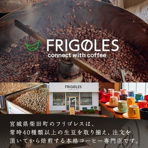 珈琲焙煎店フリゴレス コーヒー豆のセット（豆） 2種 ＜計320g（約160g×2袋）＞ 珈琲 コーヒー パック 詰合せ 詰め合わせ 豆 焙煎 セット 【珈琲焙煎店フリゴレス】 sh033-A