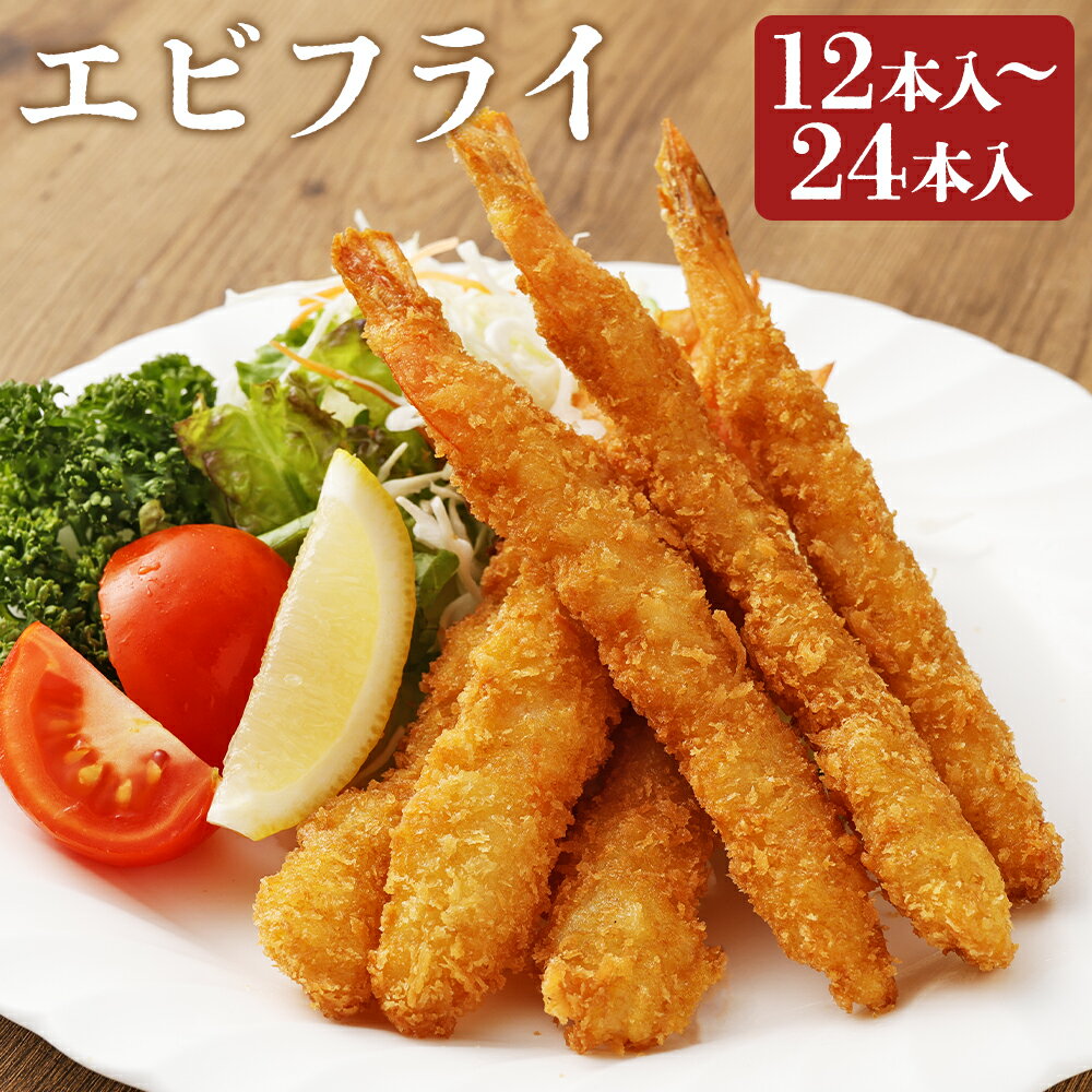 【ふるさと納税】＜選べる内容量＞磯鷸之庄 エビフライ 12本入（計約300g）・24本入（計約600g） バナメイエビ えび 海老 えびフライ エビ そうざい 弁当 パーティー 運動会 イベント おかず 惣菜 お弁当 冷凍 熊本県 益城町 送料無料