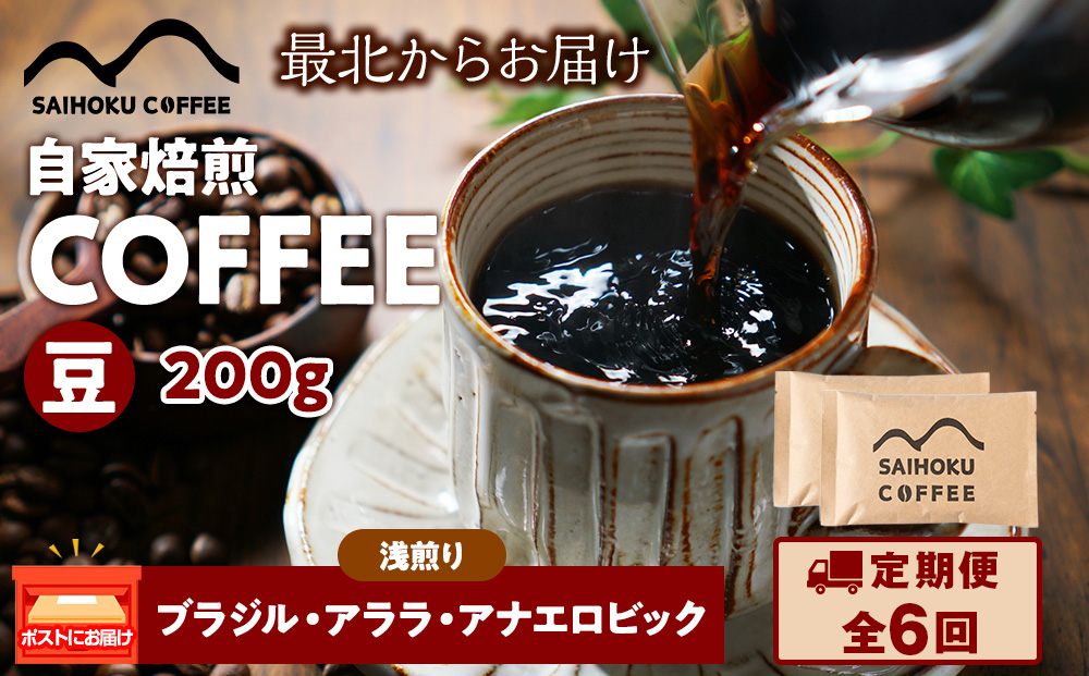 【定期便6ヶ月】自家焙煎珈琲　ブラジル・アララ?アナエロビック 浅煎り(豆) 200g