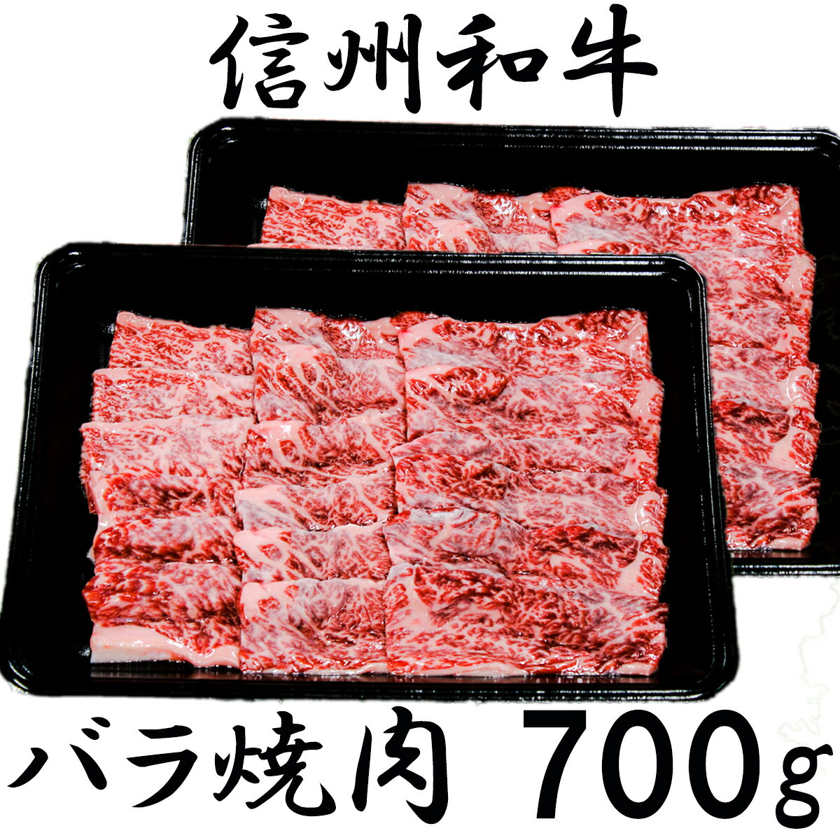 【ふるさと納税】 牛肉 焼肉 信州 麻績産 極上黒毛和牛 信州プレミアム牛 カルビ バラ焼肉用　350g×2パック　長野 清水牧場 訳あり 緊急支援品