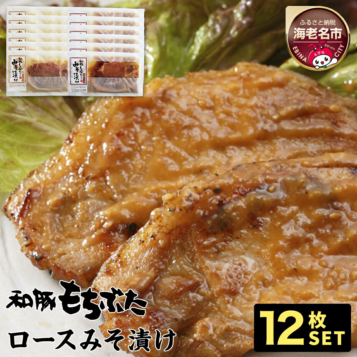 【ふるさと納税】 和豚もちぶた使用ロース味噌漬け12枚セット 【 豚肉 豚にく 豚ロース もち豚 味噌漬け 神奈川県 海老名市 ベストミート 】