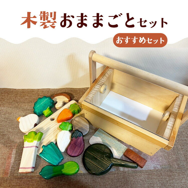 【ふるさと納税】木製おままごとセット（おすすめセット）