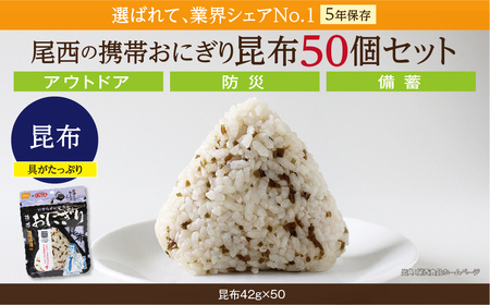 保存食 おにぎり 昆布50個入 非常食 保存食 防災食 尾西食品 